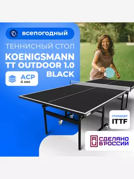 Теннисный стол Koenigsmann TT OUTDOOR 1.0 BLACK, Черный