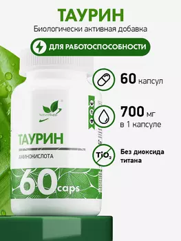 Таурин, TAURIN NaturalSupp 60 капсул, Мультицвет
