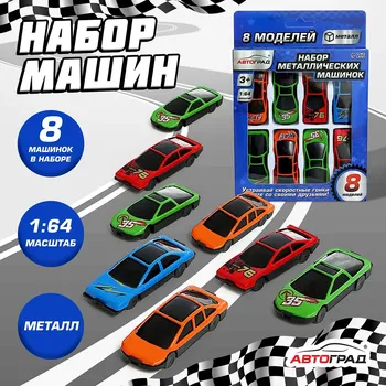 Машинки металлические, набор 8 шт., масштаб 1:64