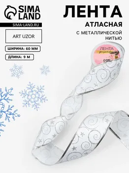 Новый год! лента атласная с металлической нитью