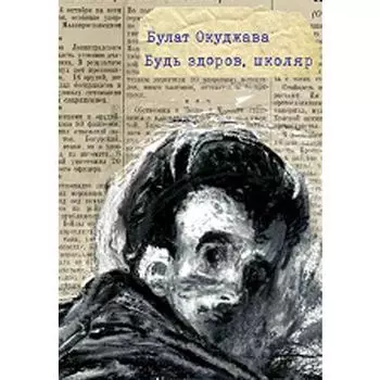 Булат Шалвович Окуджава. Будь здоров, школяр