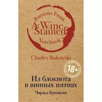 Чарльз Буковски. Из блокнота в винных пятнах