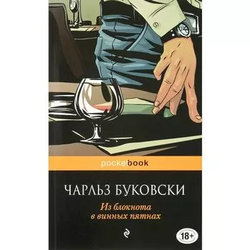 Чарльз Буковски. Из блокнота в винных пятнах