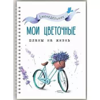 Блокнот планер Fancy Planner "Цветочные планы" А5