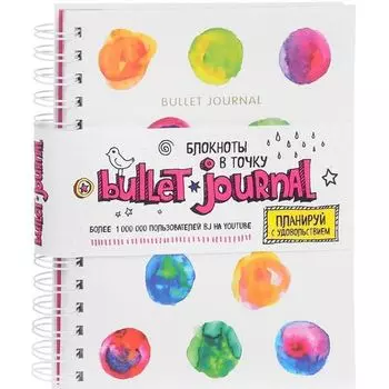 Блокнот "Bullet journal", 160 стр., в точку