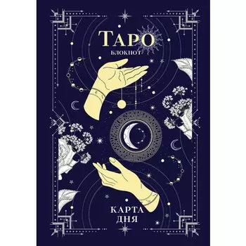 Блокнот Таро. Карта дня (А5, 64 л., контентный блок, твердый переплет)