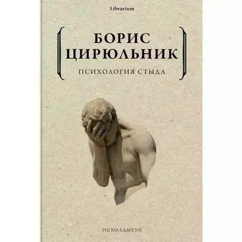 Борис Цирюльник. Психология стыда