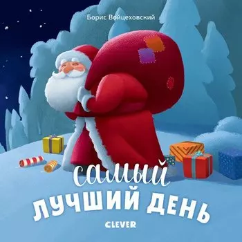 Борис Войцеховский. Самый лучший день