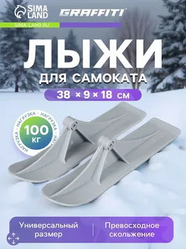 Лыжи для самокатов-снегокатов graffiti, пара, цвет серый
