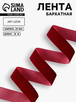 Лента бархатная, 20 мм, 18 ± 1 м, цвет бордовый №43