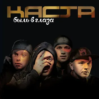 Пластинка Каста