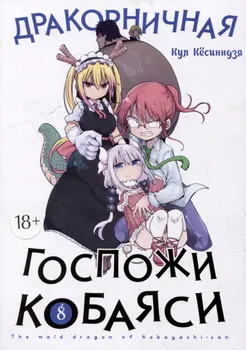 Дракорничная госпожи Кобаяси. Том 8 (Дракон-горничная госпожи Кобаяси / Miss Kobayashi's Dragon Maid). Манга