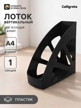 Лоток для бумаг вертикальный calligrata
