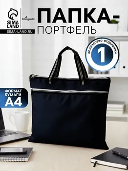 Портфель 1 отделение а4, текстильный, на молнии, с ручками, с карманом, черный