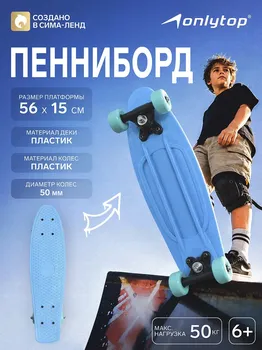 Пенниборд onlytop, 56х15 см, колеса pvc 50 мм, пластиковая рама, цвет голубой