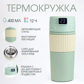 Термокружка, 400 мл, new design, сохраняет тепло 12 ч, термометр, сито