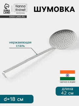 Шумовка hanna knvell, d=18 см, h=42 см, нержавеющая сталь