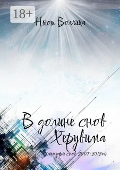 В долине снов Херувима. Мемуары снов 2007—2012 гг.