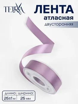 Лента атласная teira, двухсторонняя, 25 мм, 25±1 м, сиреневая №0434
