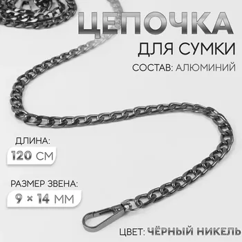 Цепочка для сумки, плоская, с карабинами, алюминиевая, 914 мм, 120 см, цвет черный никель