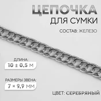 Цепочка для сумки, витая, железная, 79.9 мм, 10±0.5 м, цвет серебряный