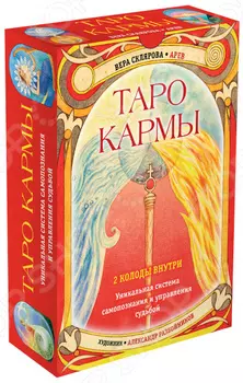 Таро Кармы. Уникальная система самопознания и управления судьбой (78 карт Таро, 81 карта Кармы и руководство в подарочном футляре)