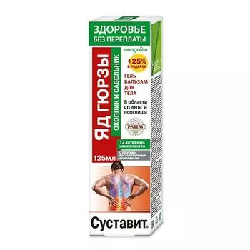 Гель-бальзам для тела яд гюрзы окопник и сабельник Суставит 125мл