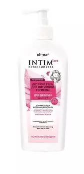 Гель для интимной гигиены экстрамягкий Детский, для девочек 3+ Intimlact Витэкс 250мл