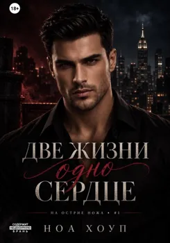 Две жизни – одно сердце