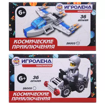ИГРОЛЕНД Конструктор пластик, 36 дет., 6+, 2 дизайна, Кос-26003/5