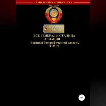 Все генералы Сталина Авиация. Том 20