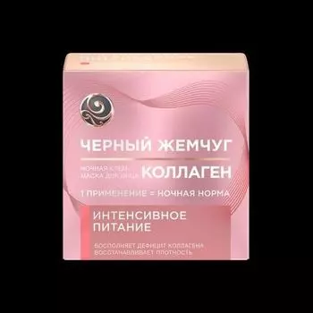 Крем для лица питание коллаген ночной Черный Жемчуг 46мл