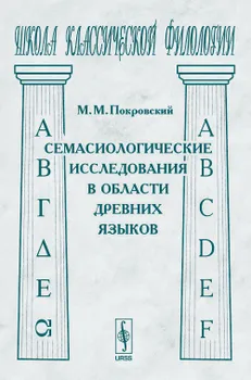Семасиологические исследования в области древних языков