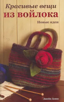 Красивые вещи из войлока. Новые идеи.
