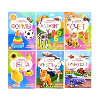 Набор книжек с наклейками №2. Комплект из 6 книг