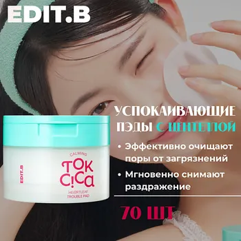 EDIT.B Пэды c экстрактом центеллы и салициловой кислотой Calming Tok Cica Heartleaf Trouble Pad