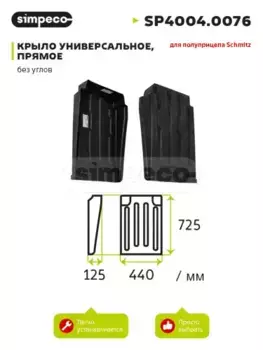 подкрылок задний! полуприцепа 440x725мм, с вырезами\ SP4004.0076 SIMPECO