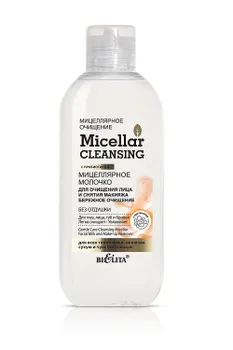 Молочко мицеллярное для очищения лица и снятия макияжа Micellar CLEANSING 200мл