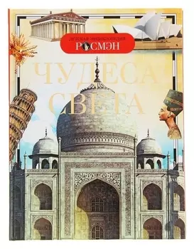 Детская энциклопедия Чудеса света