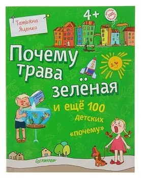 Детская энциклопедия Почему трава зелёная и ещё 100 детских "почему" Яценко Т. В.