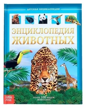Детская энциклопедия Животные