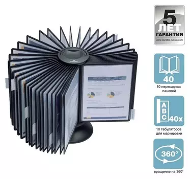 Демо-система Durable Sherpa 5633-01 карусель 360 градусов 40 панелей