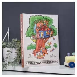 Детская родословная книга «Дерево», 10 листов, 24,5 х 32 см