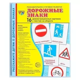 Демонстрационные картинки Дорожные знаки 16 карточек с текстом 173х220 мм