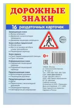 Демонстрационные картинки "Дорожные знаки" 16 раздаточных карточек с текстом 63х87 мм