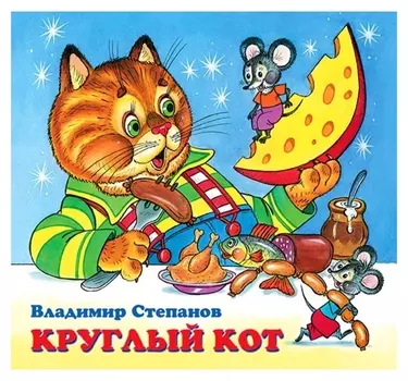 Детские книжки «Круглый кот»