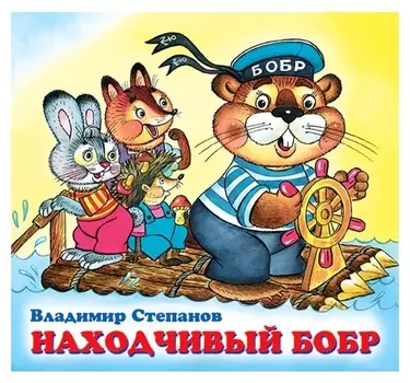 Детские книжки «Находчивый бобр»