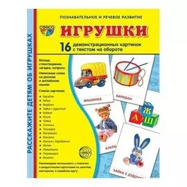 Демонстрационные картинки Игрушки 16 карточек с текстом Учебно-методическое пособие с комплектом демонстрационного материала