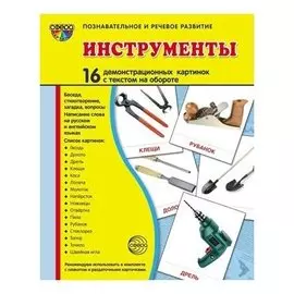 Демонстрационные картинки Инструменты 16 карточек с текстом Учебно-методическое пособие с комплектом демонстрационного материала