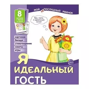 Демонстрационные картинки. Мой послушный ребенок. Я идеальный гость